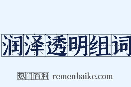 润泽透明组词是什么意思的图片